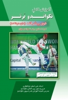 کتاب زبان آموزش کامل تکواندو برتر فوق پیشرفته