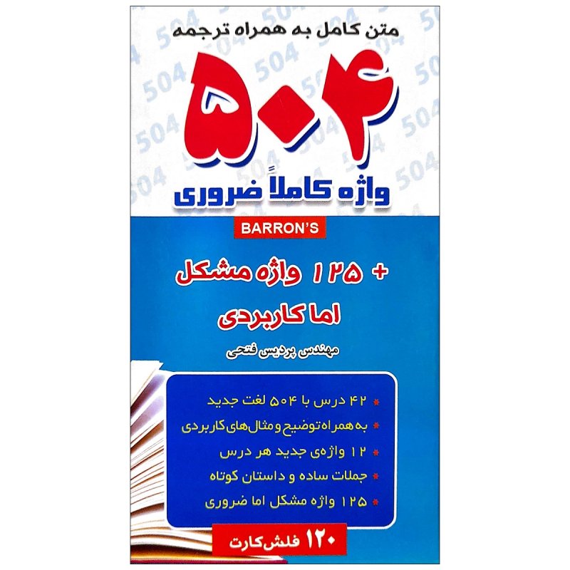 فلش کارت زبان 504 واژه کاملا ضروری نشر زبانمهر