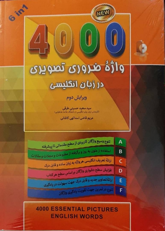 راهنمای کامل کتاب 4000 واژه ضروری تصویری در زبان انگلیسی ویرایش دوم اثر حسینی طرقی