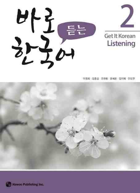 کتاب تمرین مهارت شنیداری کره ای کیونگی 2 Get It Korean Listening 2 Kyunghee Hangugeo