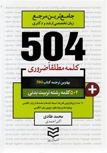 کتاب زبان 504 کلمه مطلقا ضروری رشته تربیت بدنی