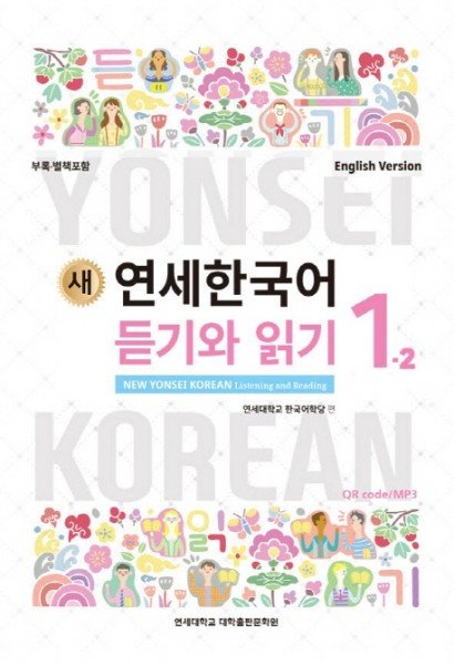 کتاب کره ای نیو یانسی یک دو 새 연세한국어 New Yonsei Korean Listening and Reading 1-2