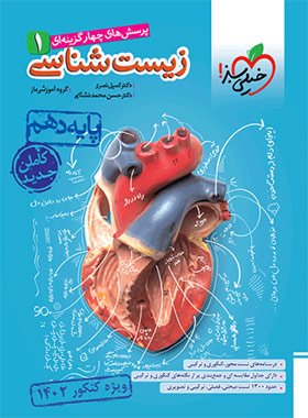 کتاب زیست شناسی دهم تست خیلی سبز