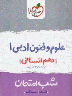 کتاب شب امتحان علوم و فنون ادبی دهم خیلی سبز