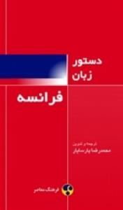 کتاب دستور زبان فرانسه Grammaire Francaise دستور زبان فرانسه پارسایار