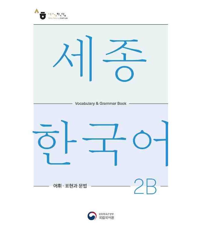 کتاب کره ای سجونگ وکبیولری اند گرامر بوک Sejong Korean Vocabulary and Grammar 2B