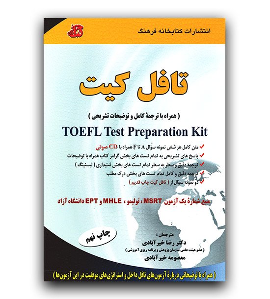 کتاب ترجمه کامل تافل کیت دکتر رضا خیرآبادی انتشارات کتابخانه فرهنگ