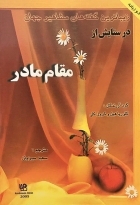 1 کتاب زبان زیباترین گفته های مشاهیر جهان در ستایش از مقام مادر دو زبانه