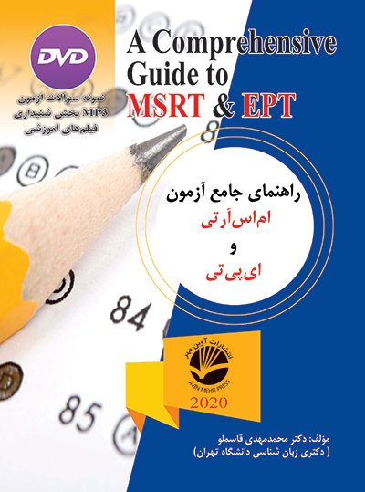 کتاب راهنمای جامع آزمون ام اس آرتی و ای پی تی اثر محمد مهدی قاسملو