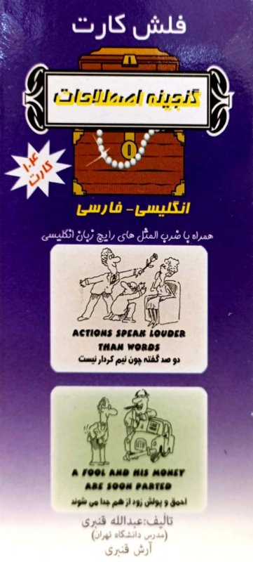 فلش کارت گنجینه اصطلاحات کاربردی انگلیسی به فارسی