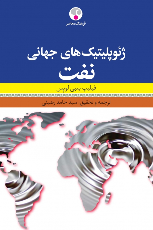 کتاب زبان ژئوپلیتیک های جهانی نفت
