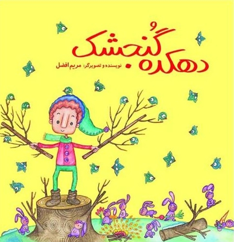 کتاب دهکده گنجشک تألیف مریم افضل