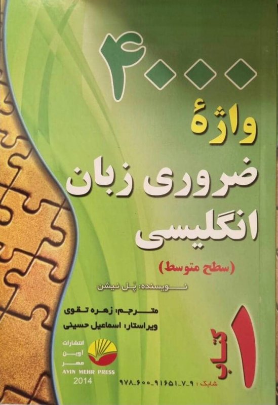 کتاب زبان 4000 هزار واژه ضروری زبان انگلیسی کتاب 1 سطح متوسط اثر زهره تقوی