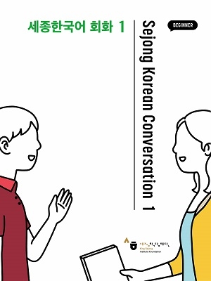 کتاب سجونگ کرین کانورسیشن sejong korean conversation 1