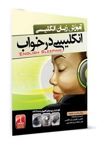 انگليسي در خواب  English Sleeping