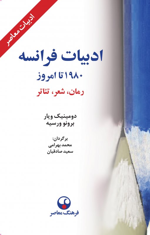 کتاب ادبیات فرانسه از 1980 تا امروز: رمان، شعر، تئاتر فرهنگ معاصر