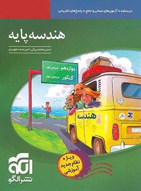 کتاب هندسه پایه نشر الگو اثر امیر محمد هویدی, حسن محمد بیگی
