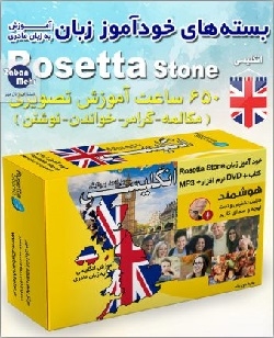 بسته خودآموز زبان انگلیسی رزتا استون بريتيش