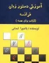 کتاب زبان آموزش دستور زبان فرانسه: گرامر برای همه