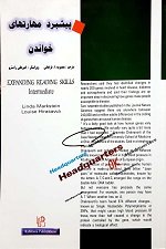 کتاب پیشبرد مهارت های خواندن اثر معصومه اشقلی‌فراهانی