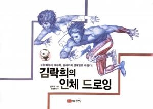 کتاب زبان کره ای آناتومی دراوینگ کلس Anatomy Drawing Class