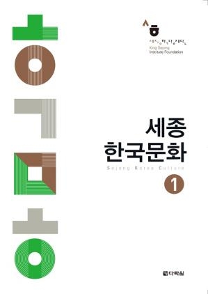کتاب زبان کره ای سجونگ کریا کالچر  Sejong Korea Culture 1