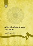 کتاب بررسی ترجمه‌ های متون اسلامی به زبان روسی