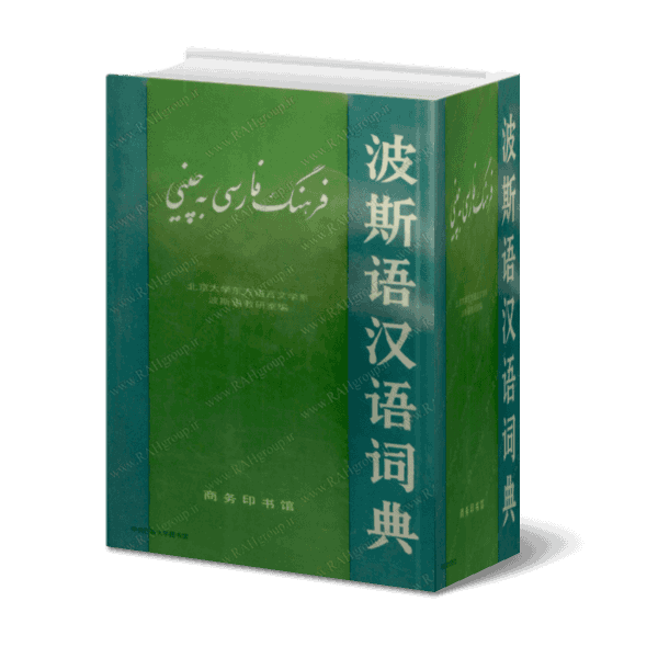 کتاب فرهنگ فارسی به چینی جلد سبز