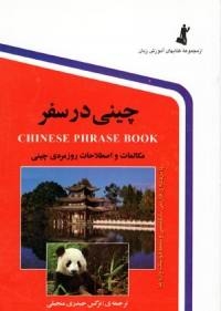 كتاب چینی در سفر اثر نرگس حیدری منجیلی