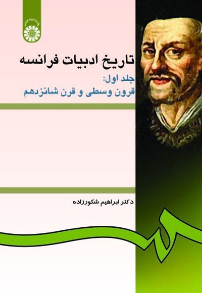 کتاب تاریخ ادبیات فرانسه جلد اول