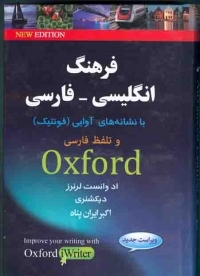 کتاب فرهنگ انگلیسی فارسی آکسفورد با نشانه های آوایی و تلفظ فارسی اثر اکبر ایران پناه