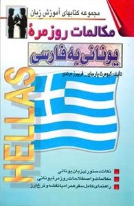 كتاب مكالمات روزمره یونانی به فارسی اثر كیومرث پارسای