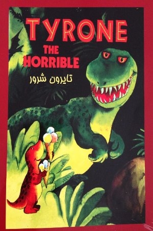 کتاب داستان دوزبانه تایرون شرور Tyrone The Horrible