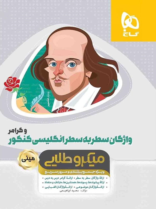 کتاب واژگان سطر به سطر زبان انگلیسی اثر سعید ابراهیمی