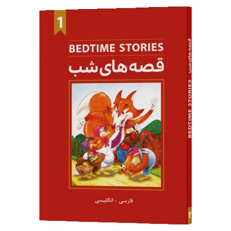 کتاب قصه های شب 1 Bedtime stories