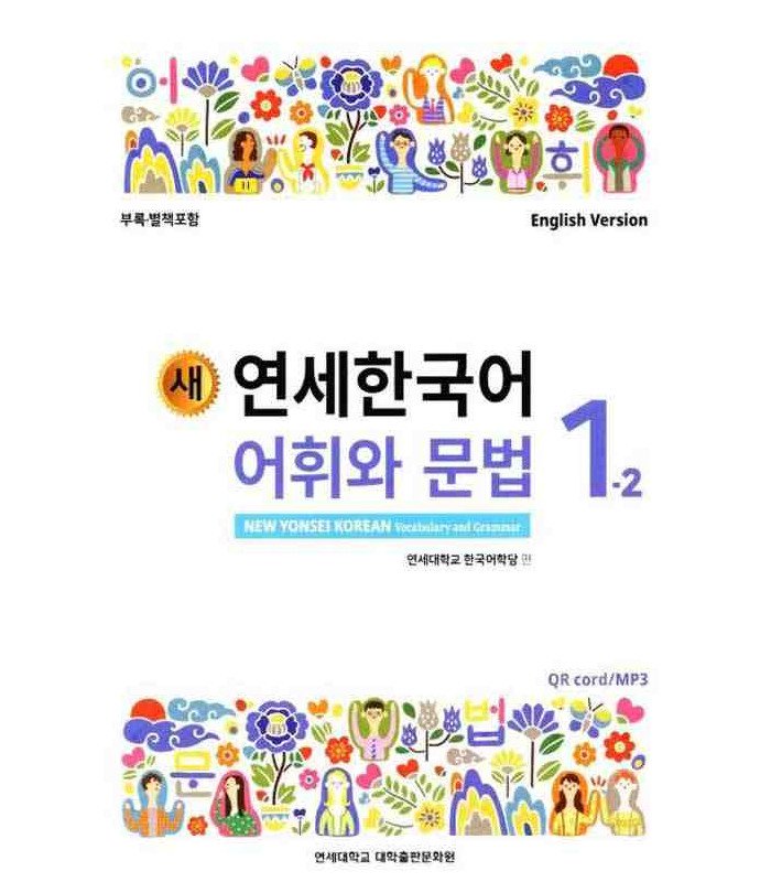 کتاب کره ای نیو یانسی یک دو 새 연세한국어 New Yonsei Korean Vocabulary and Grammar 1-2