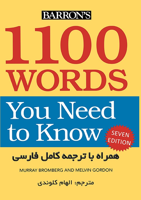 کتاب راهنمای 1100Words You Need to Know 7th ویرایش هفتم ترجمه الهام کلوندی