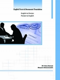 کتاب زبان ترجمه آثار مکتوب و متون رسمی انگلیسی(انگلیسی به فارسی- فارسی به انگلیسی)