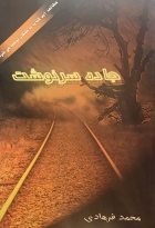 کتاب زبان جاده سرنوشت